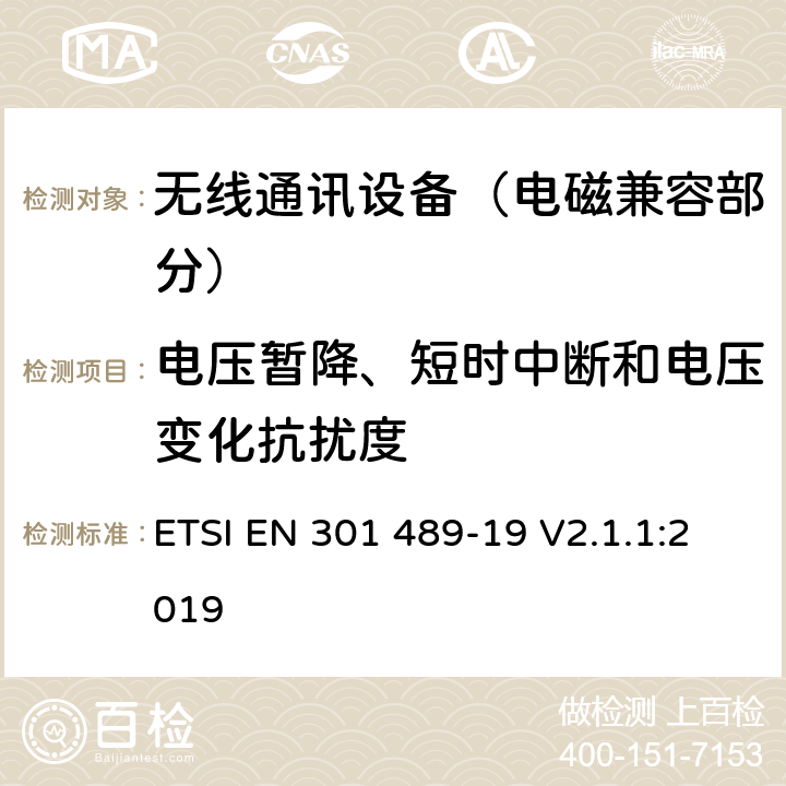 电压暂降、短时中断和电压变化抗扰度 射频设备的电磁兼容性（EMC）标准；第19部分：只接收工作在1.5GHz波段提供数据通信的移动地面站和工作在RNSS波段(ROGNSS)提供定位、导航和定时数据的全球导航卫星系统接收机的特定条件;涵盖指令2014/53/EU第3.1(b)条基本要求的协调标准 ETSI EN 301 489-19 V2.1.1:2019 7.2