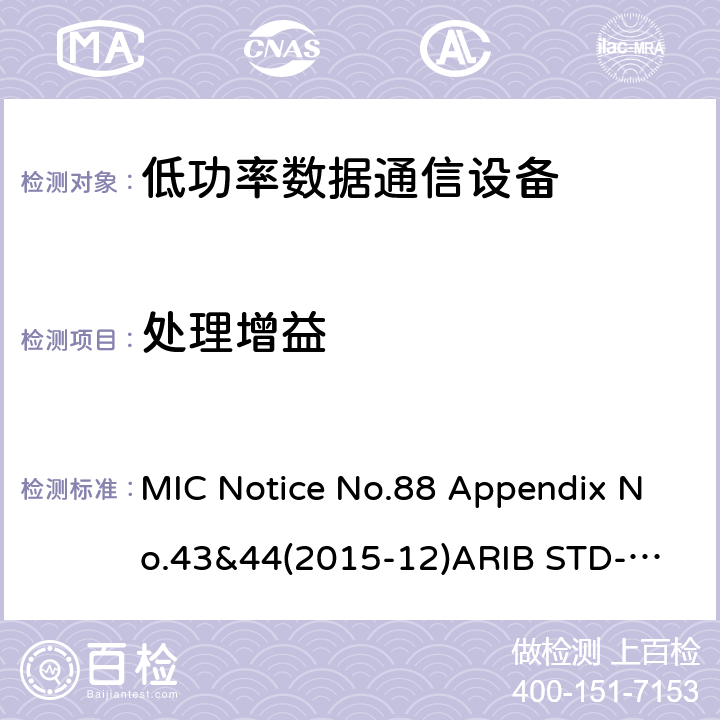 处理增益 第二代低功耗数据通信系统/无线局域网系统 MIC Notice No.88 Appendix No.43&44(2015-12)
ARIB STD-T66 V3.7:2014
STD-33 V5.4:2010 条款 3.2