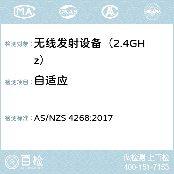 自适应 无线电设备和系统 - 短距离设备 - 限值和测量方法 AS/NZS 4268:2017 4.3 符合性要求