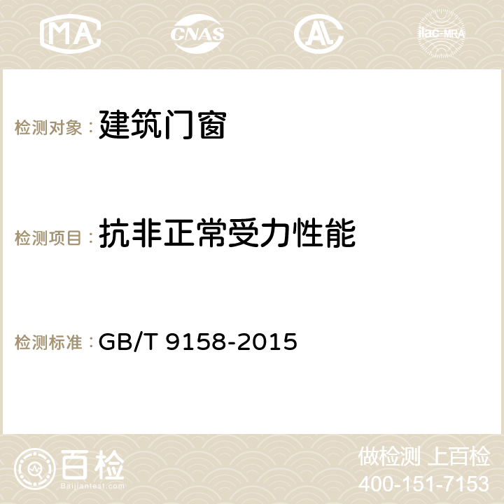 抗非正常受力性能 《建筑门窗力学性能检测方法》 GB/T 9158-2015 6.7