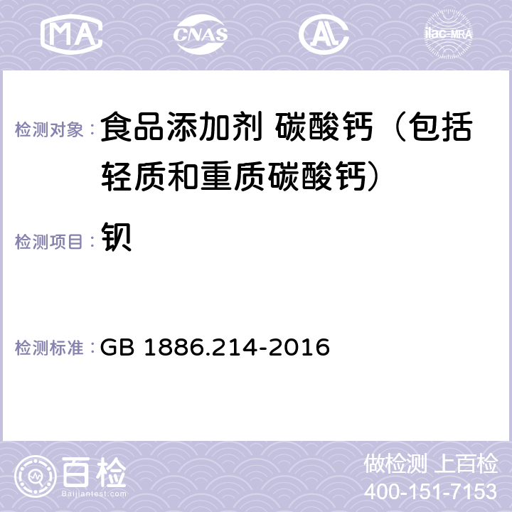 钡 食品安全国家标准 食品添加剂 碳酸钙（包括轻质和重质碳酸钙） GB 1886.214-2016 A.9