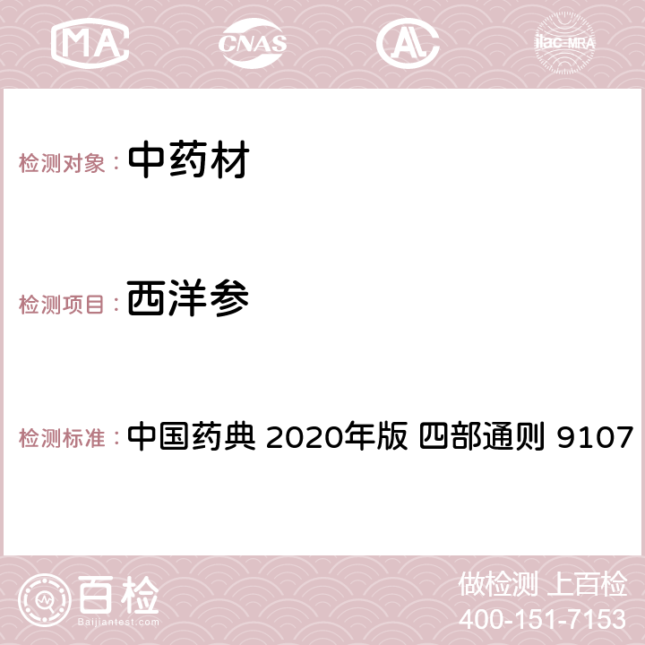 西洋参 中华人民共和国药典 《》 2020年版 四部通则 9107 （中药材DNA条形码分子鉴定法指导原则） 中国药典 2020年版 四部通则 9107