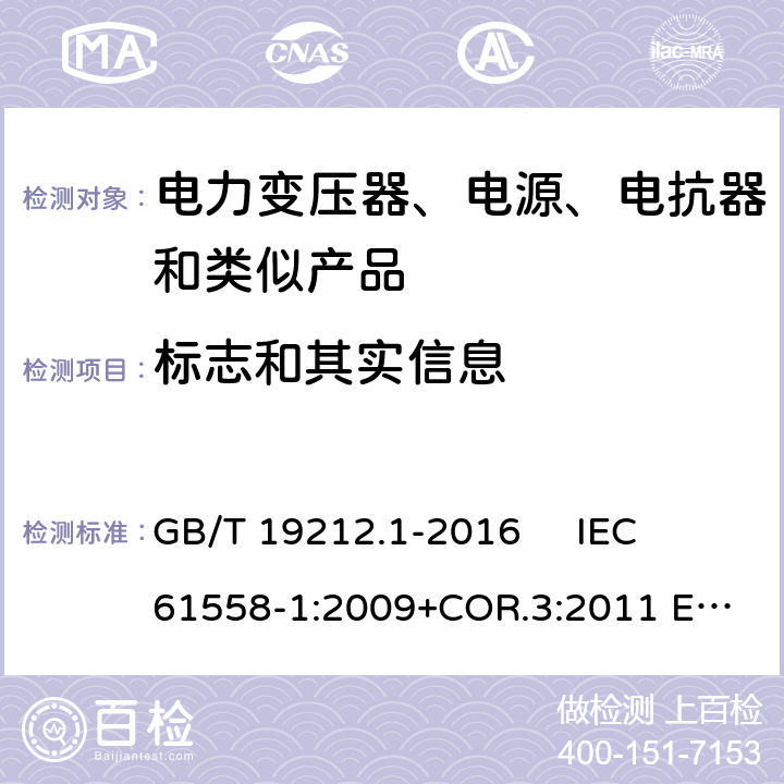 标志和其实信息 GB/T 19212.1-2016 变压器、电抗器、电源装置及其组合的安全 第1部分:通用要求和试验