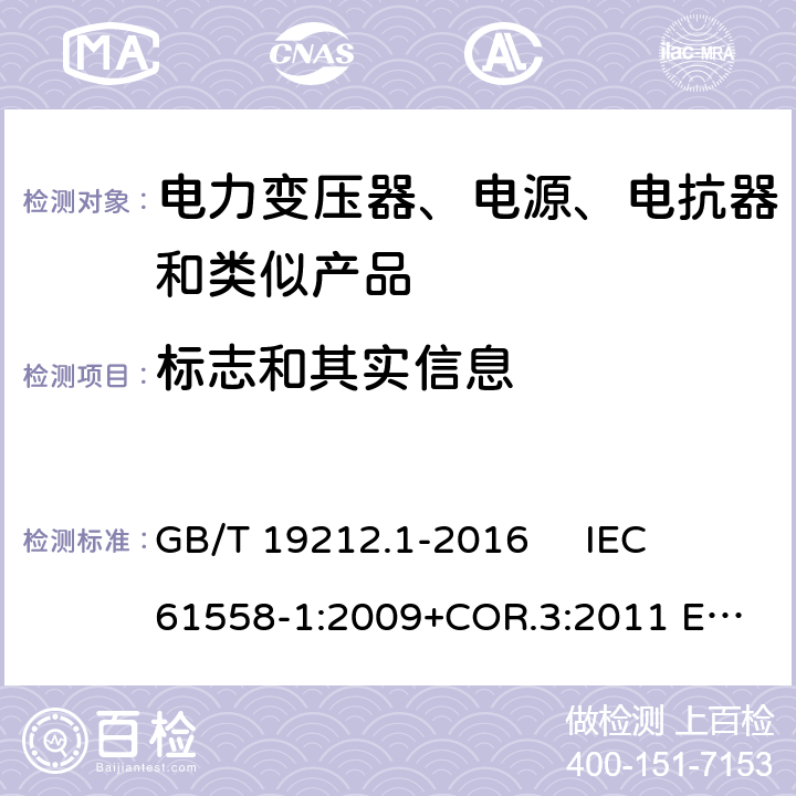 标志和其实信息 变压器、电抗器、电源装置及其组合的安全 第1部分：通用要求和试验 GB/T 19212.1-2016 
IEC 61558-1:2009+COR.3:2011 
EN 61558-1:2005+AMD.1:2009 8