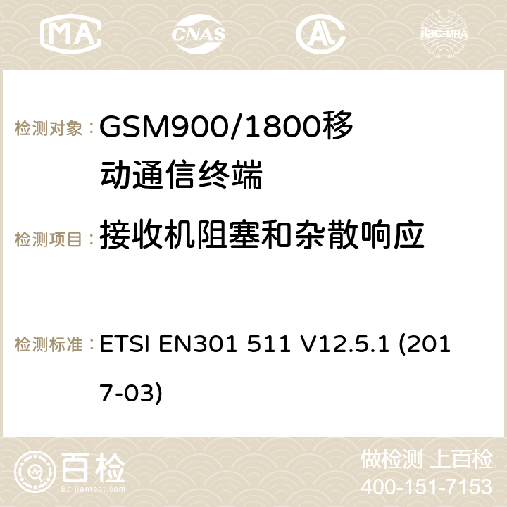 接收机阻塞和杂散响应 全球移动通信系统（GSM）移动基站（MS）设备协调标准覆盖的基本要求第2014/53/ EU号指令第3.2条 ETSI EN301 511 V12.5.1 (2017-03) 4.2.20