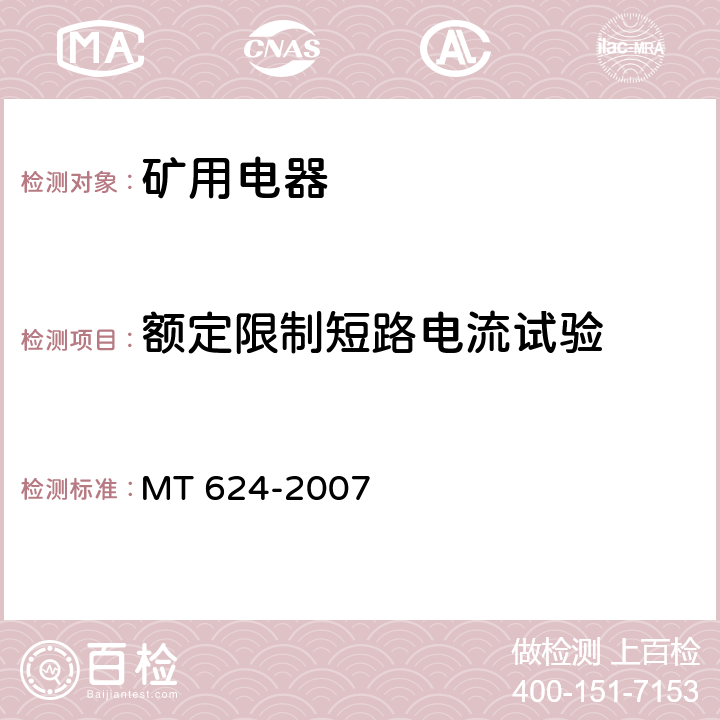 额定限制短路电流试验 煤矿用隔爆型控制按钮MT 624-2007