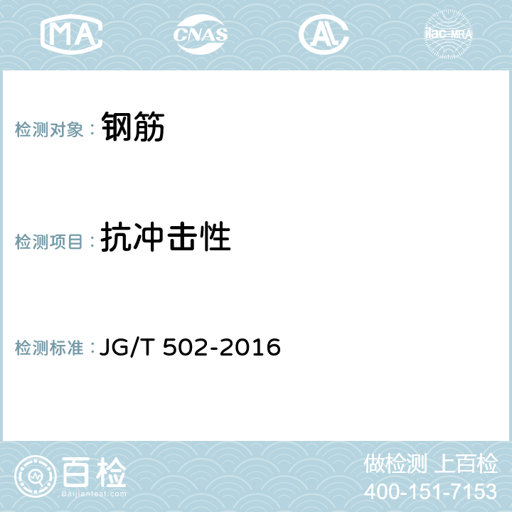 抗冲击性 环氧树脂涂层钢筋 JG/T 502-2016 附录C.8,8.4.9