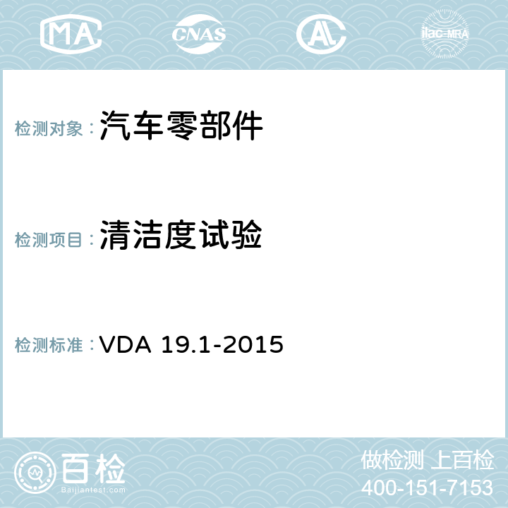 清洁度试验 技术清洁检测-第一部分：功能相关的汽车零部件颗粒污染 VDA 19.1-2015