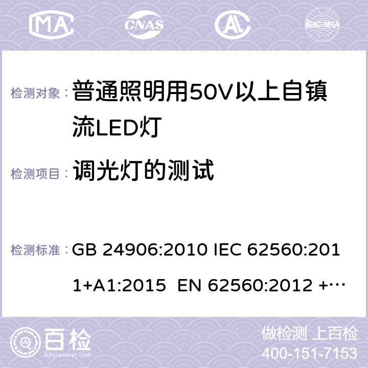 调光灯的测试 普通照明用50V以上自镇流LED灯 安全要求 GB 24906:2010 IEC 62560:2011+A1:2015 EN 62560:2012 +A11:2019 BS EN 62560:2012 +A11:2019 AS/NZS 62560:2017+A1:2019 16