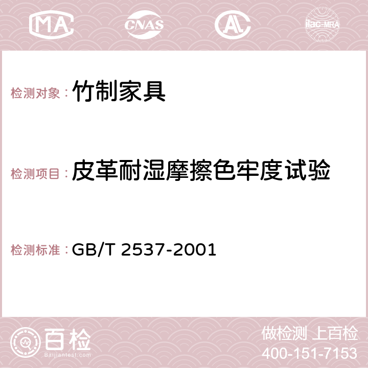 皮革耐湿摩擦色牢度试验 GB/T 40920-2021 皮革 色牢度试验 往复式摩擦色牢度