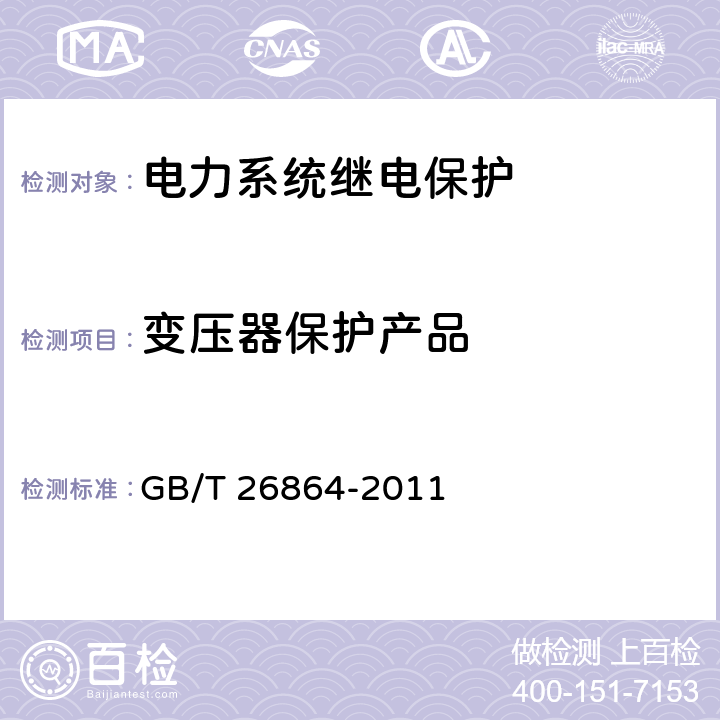 变压器保护产品 电力系统继电保护产品动模试验 GB/T 26864-2011 7