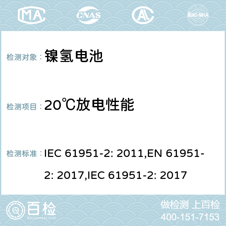 20℃放电性能 含碱性或其它非酸性电解质的二次电池和蓄电池组便携式密封可再充电单电池第2部分镍氢电池 IEC 61951-2: 2011,EN 61951-2: 2017,IEC 61951-2: 2017 7.3.2