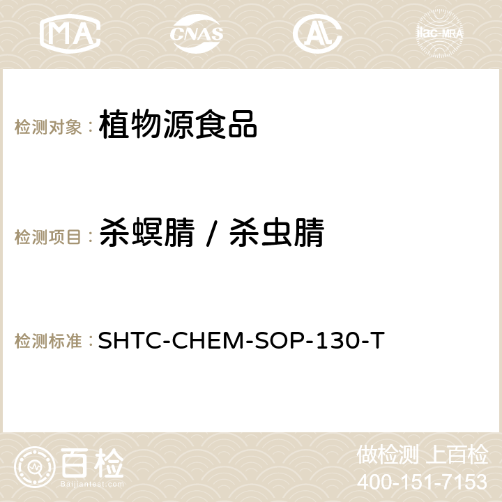 杀螟腈 / 杀虫腈 SHTC-CHEM-SOP-130-T 植物性食品中202种农药及相关化学品残留量的测定 气相色谱-串联质谱法 