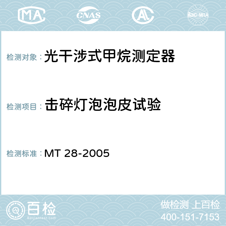 击碎灯泡泡皮试验 MT/T 28-2005 【强改推】光干涉式甲烷测定器