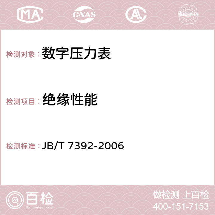 絕緣性能 數(shù)字壓力表 JB/T 7392-2006 4.11、5.13