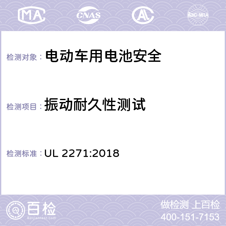 振动耐久性测试 轻型电动车用锂电池安全标准 UL 2271:2018 30