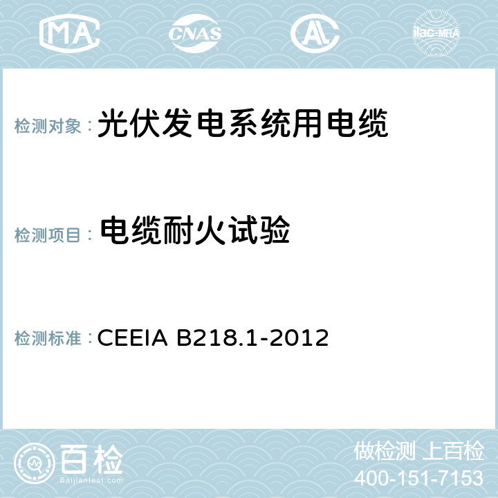 电缆耐火试验 光伏发电系统用电缆 第1部分：一般要求 CEEIA B218.1-2012 7.3