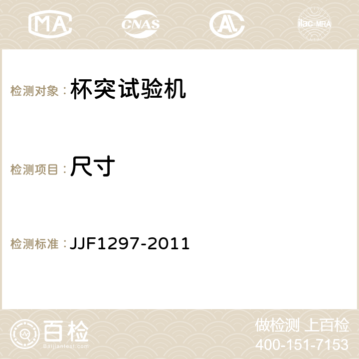 尺寸 杯突试验机型式评价大纲 JJF1297-2011 6.1