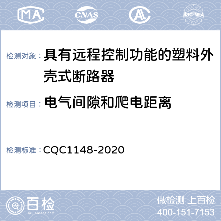 电气间隙和爬电距离 具有远程控制功能的塑料外壳式断路器认证技术规范 CQC1148-2020 9.6