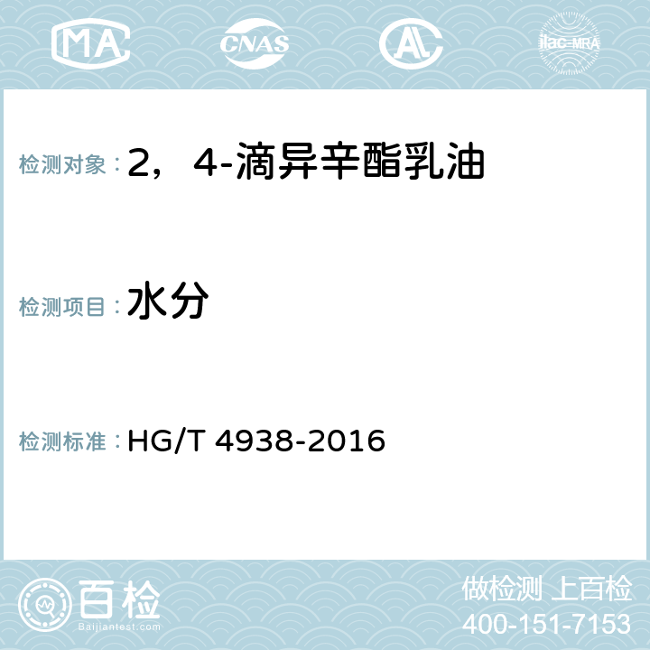 水分 2，4-滴异辛酯乳油 HG/T 4938-2016 4.6
