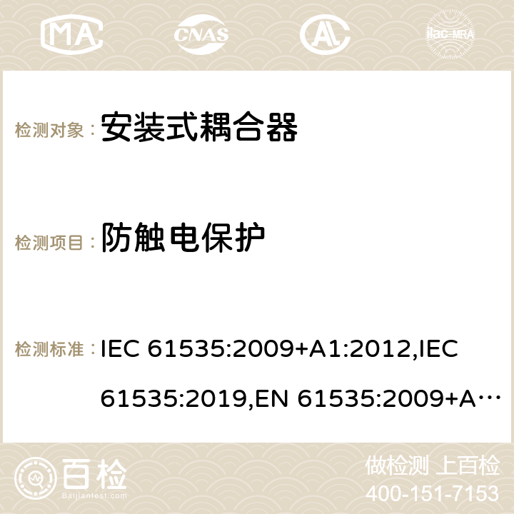 防触电保护 固定装置中永久性连接用安装式耦合器 IEC 61535:2009+A1:2012,IEC 61535:2019,EN 61535:2009+A1:2013 10