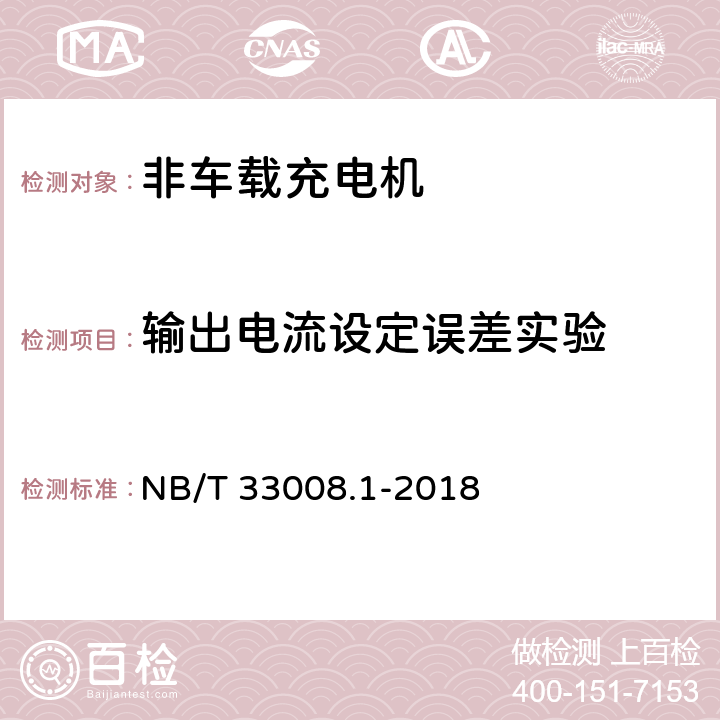 输出电流设定误差实验 电动汽车充电设备检验试验规范第1部分：非车载充电机 NB/T 33008.1-2018 5.12.9