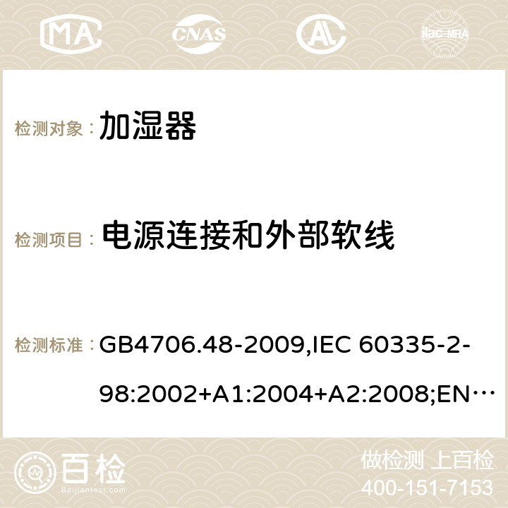 电源连接和外部软线 加湿器 GB4706.48-2009,IEC 60335-2-98:2002+A1:2004+A2:2008;EN 60335-2-98:2003+A1:2005+A2:2008+A11:2019;AS/NZS 60335.2.98:2005+A1:2009+A2:2014 25