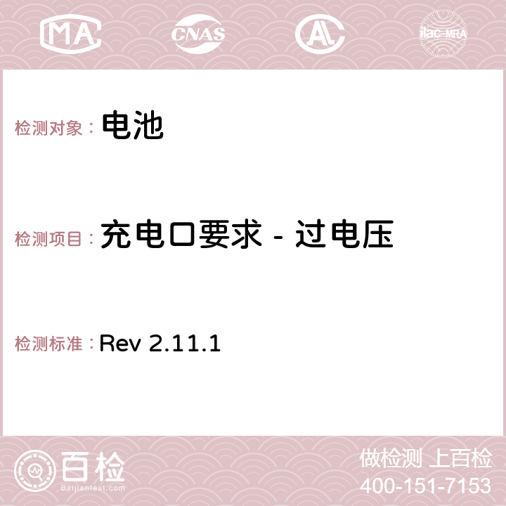 充电口要求 - 过电压 CTIA对电池系统IEEE1725符合性的认证要求 Rev 2.11.1 7.19