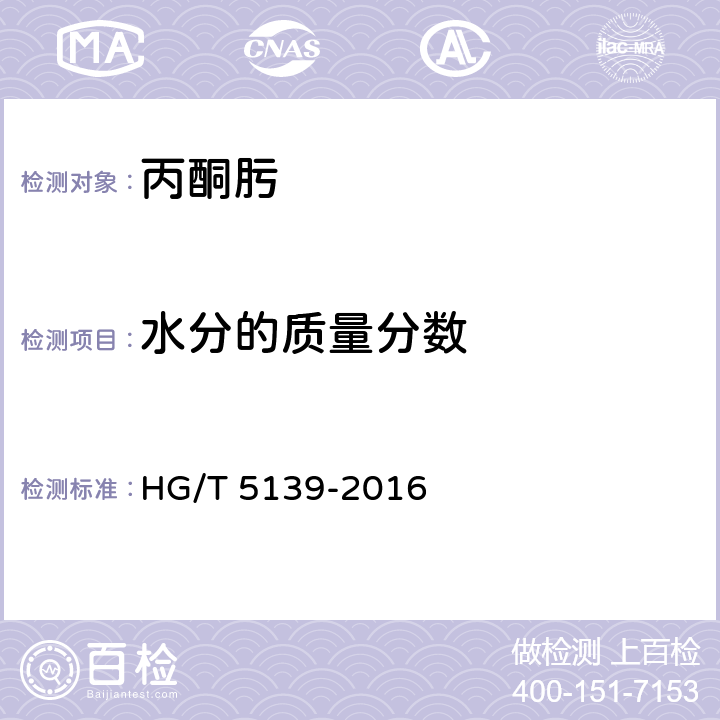 水分的质量分数 丙酮肟 HG/T 5139-2016 5.5