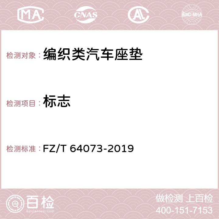 标志 编织类汽车座垫 FZ/T 64073-2019 7.4
