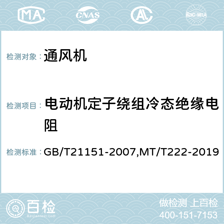 电动机定子绕组冷态绝缘电阻 煤矿用轴流主通风机技术条件，煤矿用局部通风机技术条件 GB/T21151-2007,MT/T222-2019