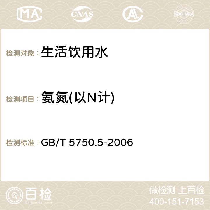 氨氮(以N计) 生活饮用水标准检验方法 感官性状和物理指标 GB/T 5750.5-2006 9.1