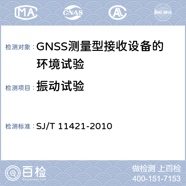 振动试验 GNSS测量型接收设备通用规范 SJ/T 11421-2010 4.4.3， 5.6.4
