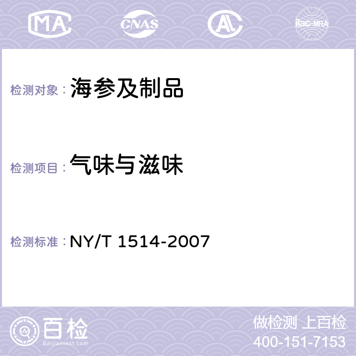 气味与滋味 绿色食品 海参及制品 NY/T 1514-2007 4.2