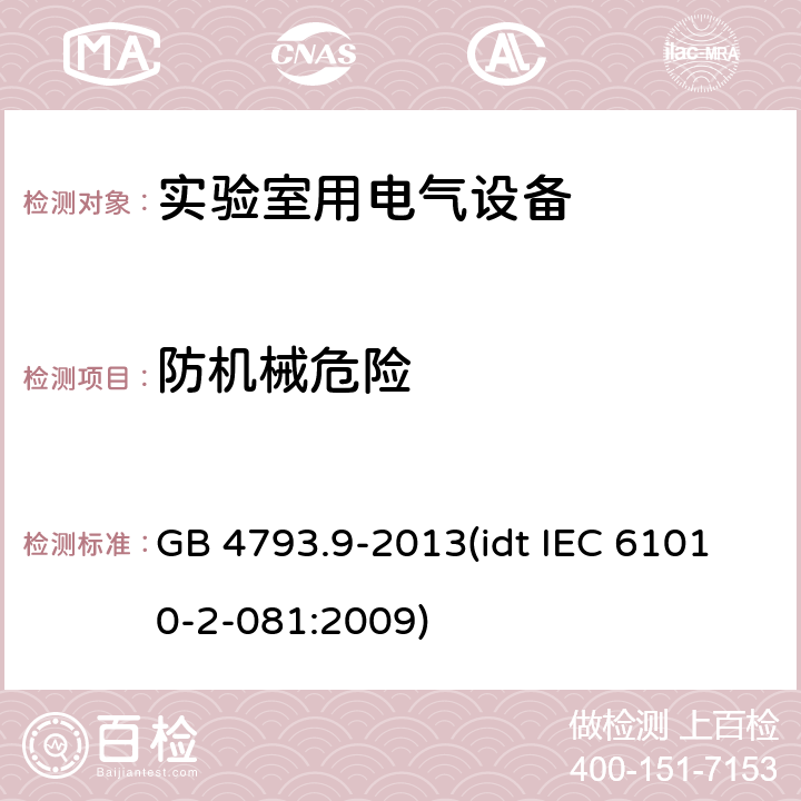 防机械危险 测量、控制和实验室用电气设备的安全要求 第9部分：实验室用分析和其他目的自动和半自动设备的特殊要求 GB 4793.9-2013(idt IEC 61010-2-081:2009) 7