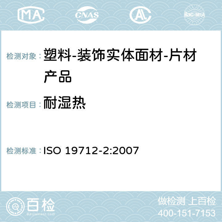耐湿热 塑料-装饰实体面材 第2部分：性能测试-片材产品 ISO 19712-2:2007