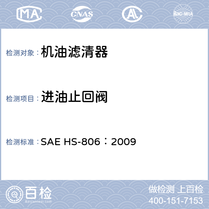 进油止回阀 机油滤清器试验方法 SAE HS-806：2009 10