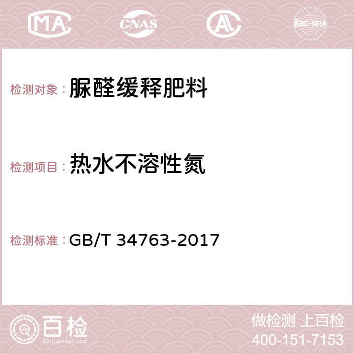 热水不溶性氮 脲醛缓释肥料 GB/T 34763-2017 5.7