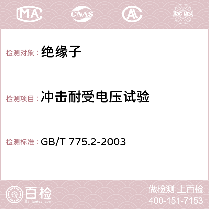 冲击耐受电压试验 绝缘子试验方法第2部分：电气试验方法 GB/T 775.2-2003 6.2