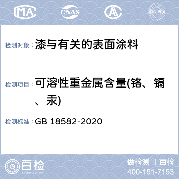 可溶性重金属含量(铬、镉、汞) 建筑用墙面涂料中有害物质限量 GB 18582-2020 6.2.5