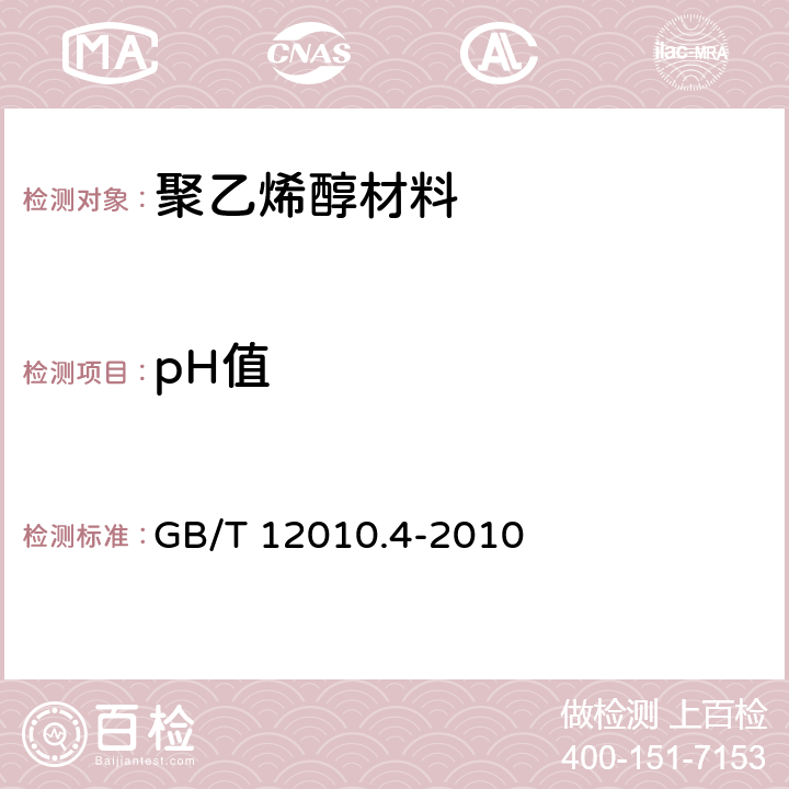 pH值 塑料 聚乙烯醇材料 第4部分：pH值的测定 GB/T 12010.4-2010