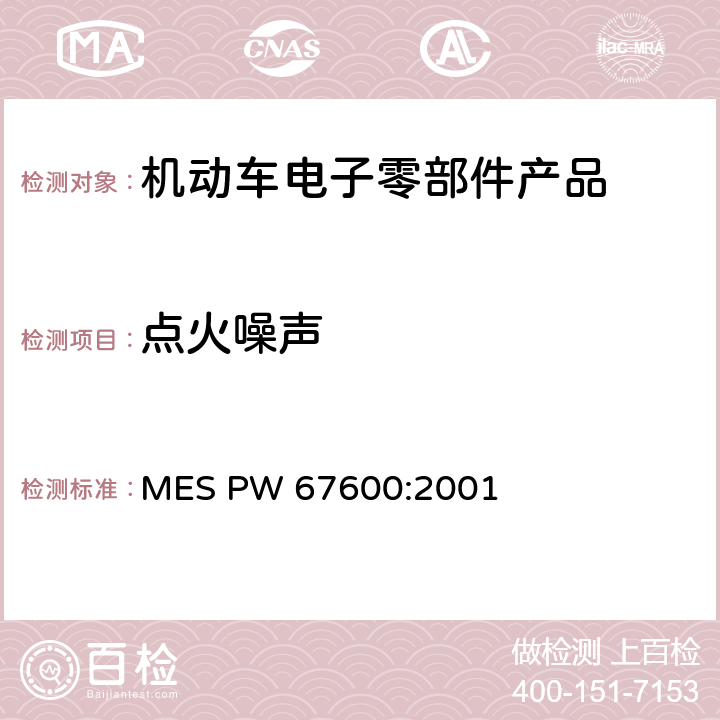 点火噪声 MES PW 67600:2001 电子器件 
