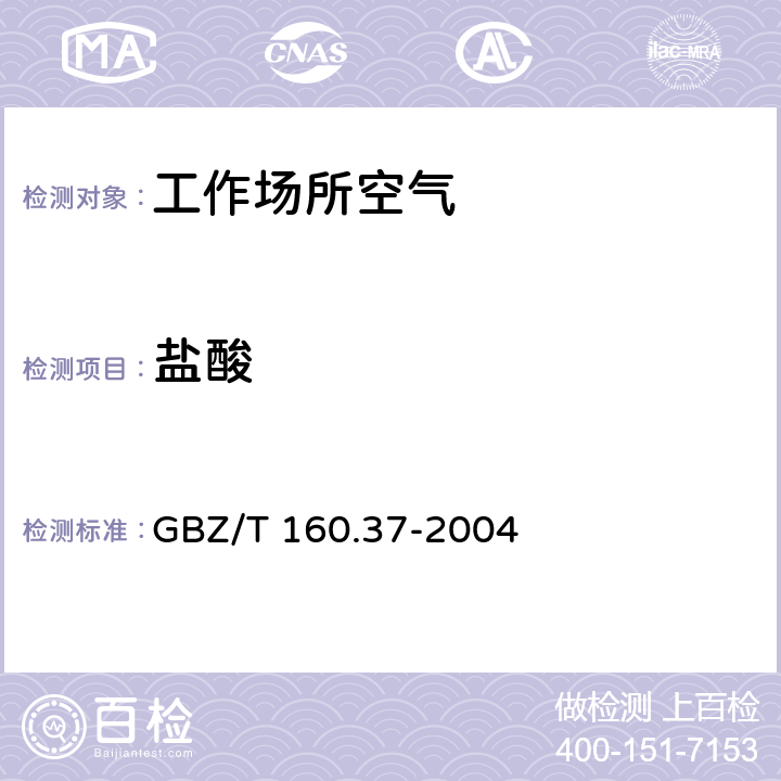 盐酸 工作场所空气有毒物质测定氯化物 GBZ/T 160.37-2004 4