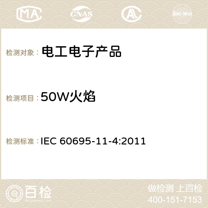 50W火焰 电工电子产品着火危险试验 第22部分:试验火焰 50W火焰 装置和确认试验方法 IEC 60695-11-4:2011 4