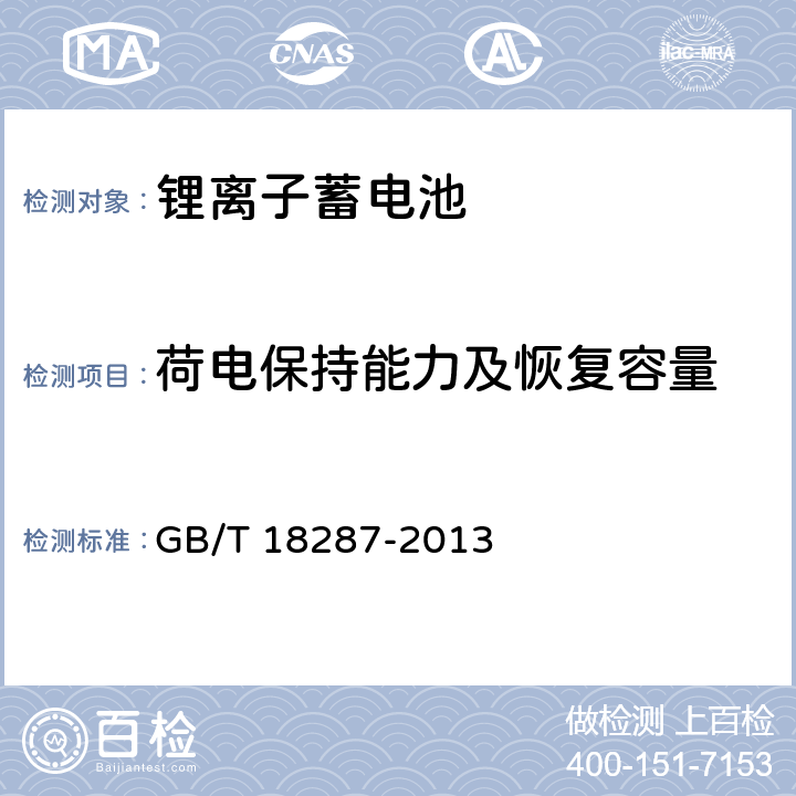 荷电保持能力及恢复容量 移动电话用锂离子蓄电池及蓄电池组总规范 GB/T 18287-2013 5.3.2.6