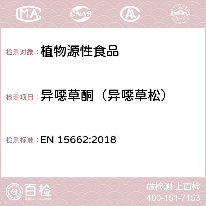 异噁草酮（异噁草松） 植物源性食品 - 乙腈提取/分配和分散SPE净化后使用以GC和LC为基础的分析技术测定农药残留的多种方法 - 模块化QuEChERS方法 EN 15662:2018