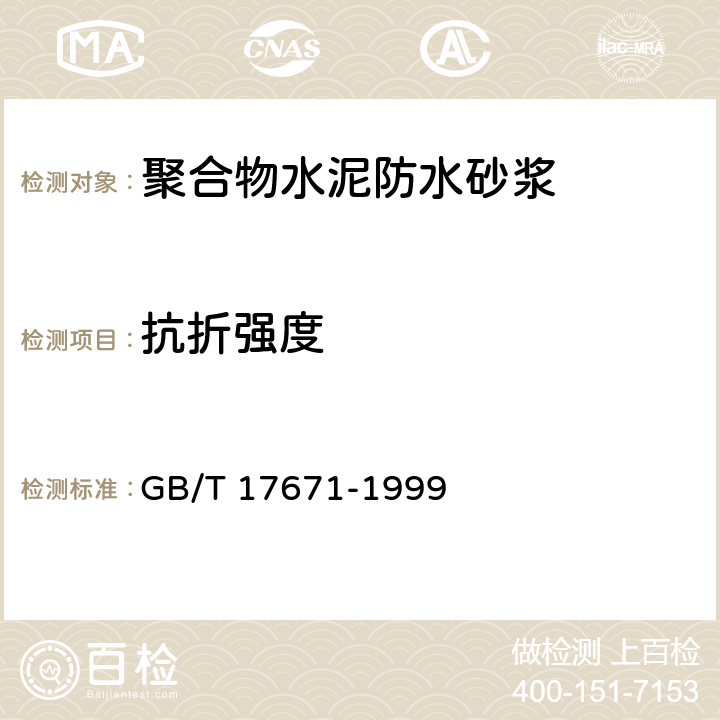 抗折强度 《水泥胶砂强度检验方法（ISO法)》 GB/T 17671-1999 9.2