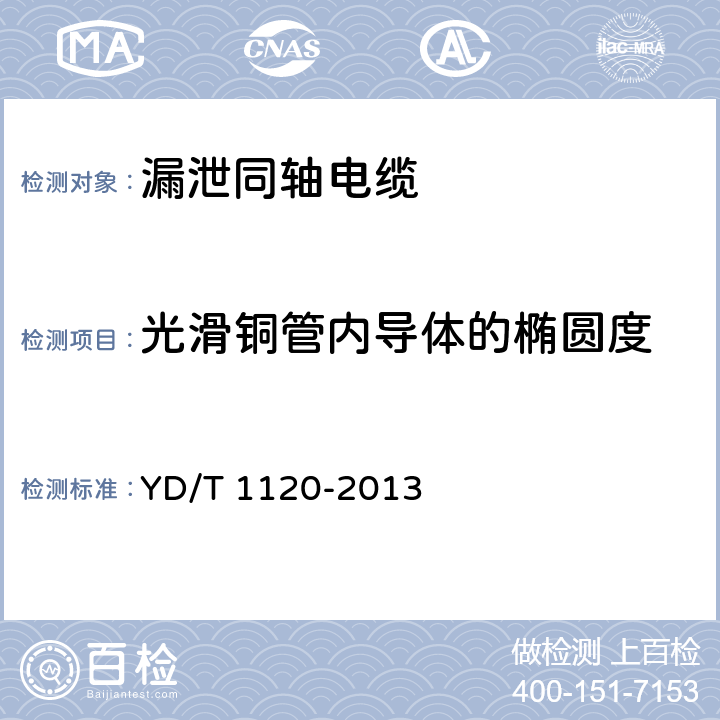 光滑铜管内导体的椭圆度 通信电缆 物理发泡聚烯烃绝缘 皱纹铜管外导体 耦合型漏泄同轴电缆 YD/T 1120-2013