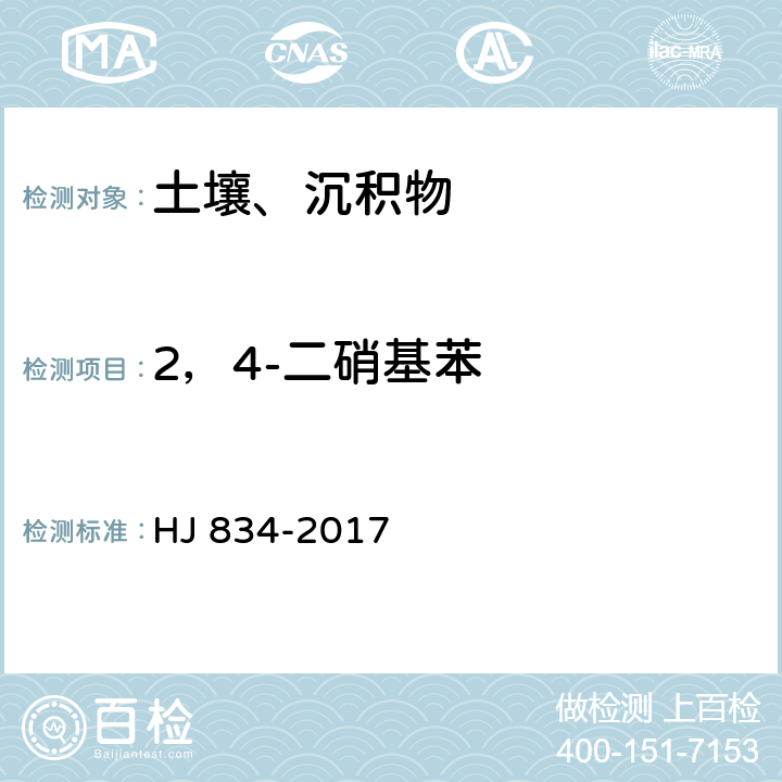 2，4-二硝基苯 土壤和沉积物 半挥发性有机物的测定 气相色谱-质谱法 HJ 834-2017