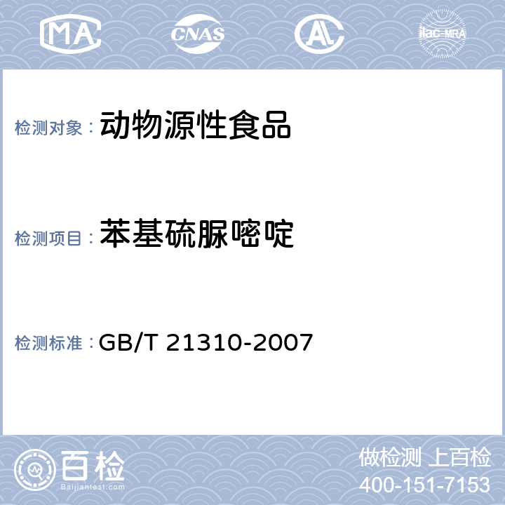 苯基硫脲嘧啶 动物源性食品中甲状腺拮抗剂残留量检测方法 高效液相色谱/串联质谱法 GB/T 21310-2007